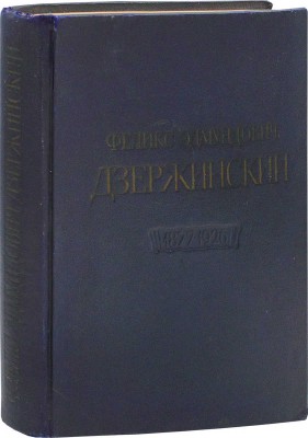 Феликс Эдмундович Дзержинский. 1877—1926 / Институт Маркса—Энгельса—Ленина при ЦК ВКП(б). М.: Искусство, 1951.